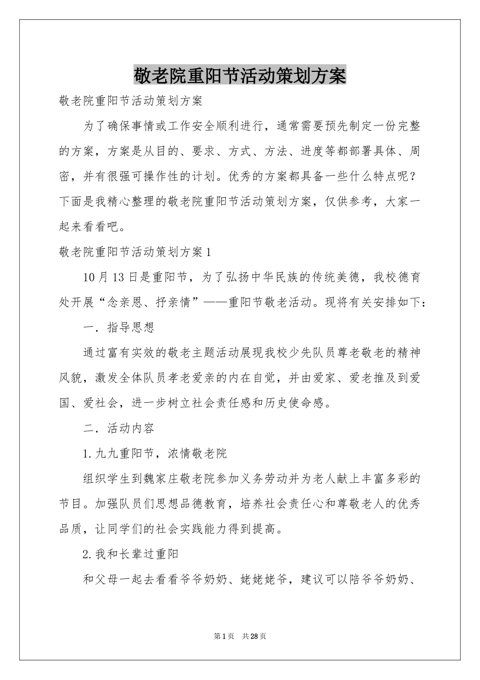 敬老院重阳节活动策划方案_第1页