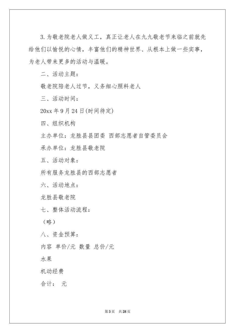 敬老院重阳节活动策划方案_第3页