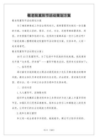 敬老院重阳节活动策划方案