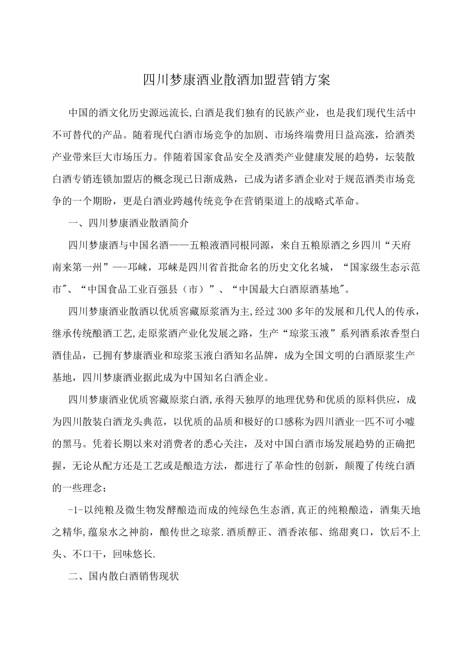 四川梦康酒业散酒加盟营销方案_第1页