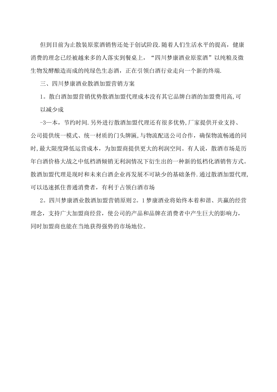 四川梦康酒业散酒加盟营销方案_第3页