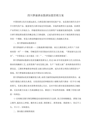 四川梦康酒业散酒加盟营销方案