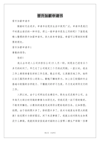 晋升加薪申请书