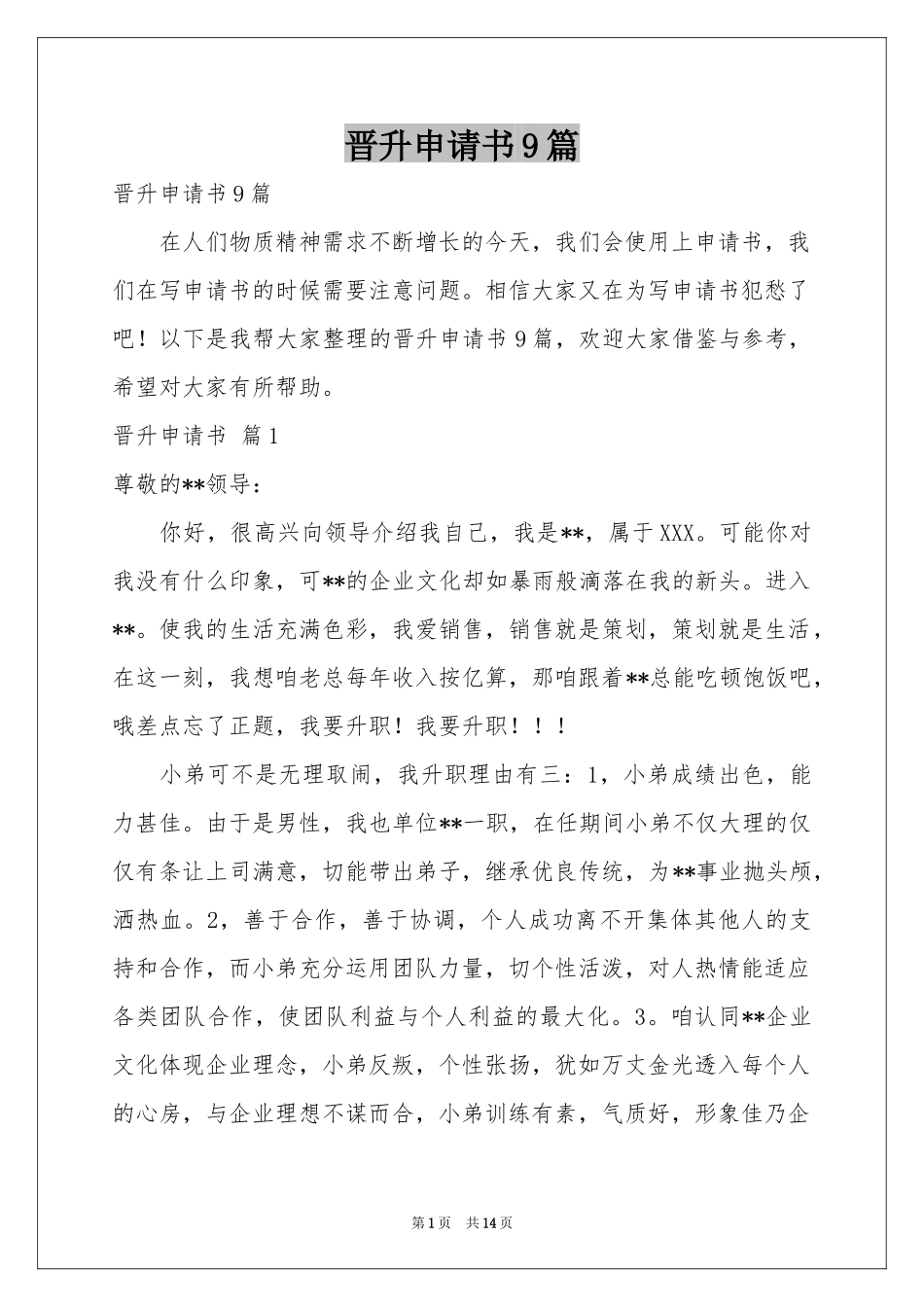 晋升申请书9篇_第1页