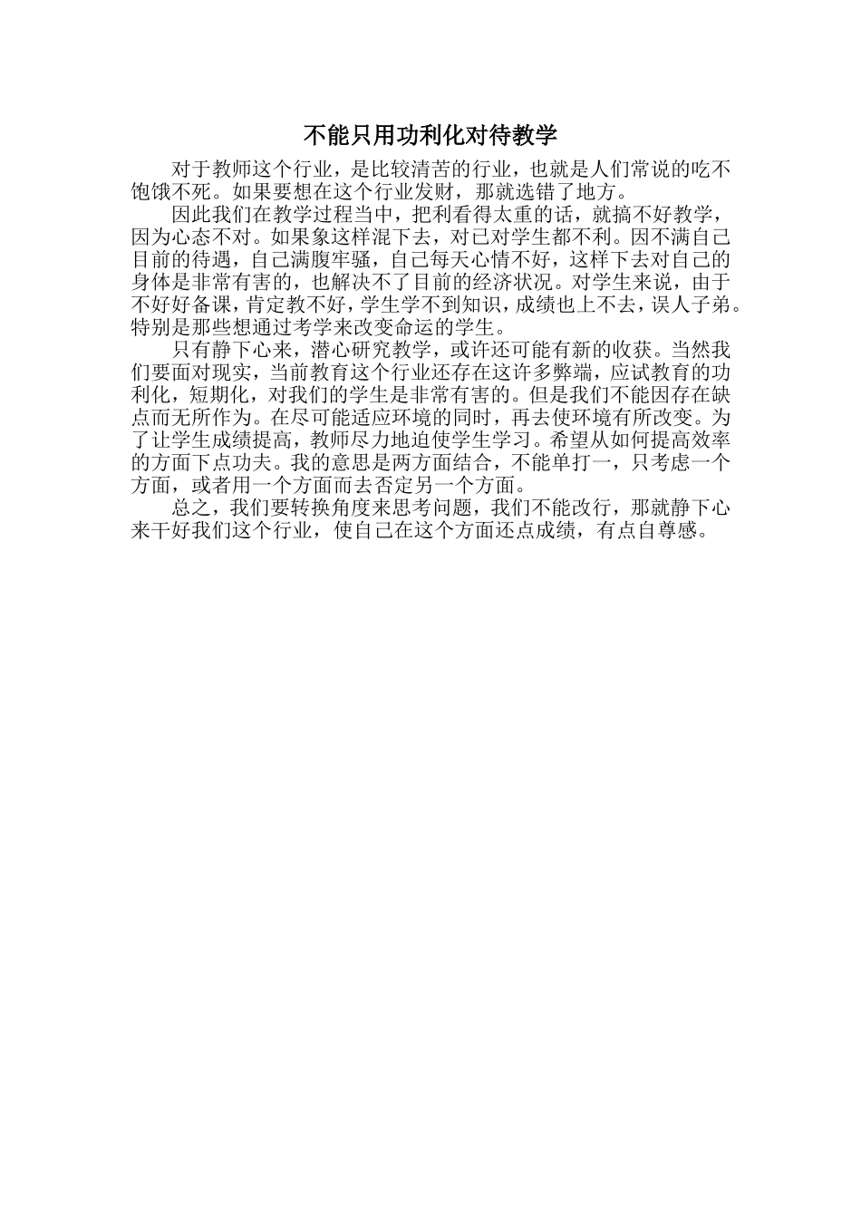 不能只用功利化对待教学已用_第1页