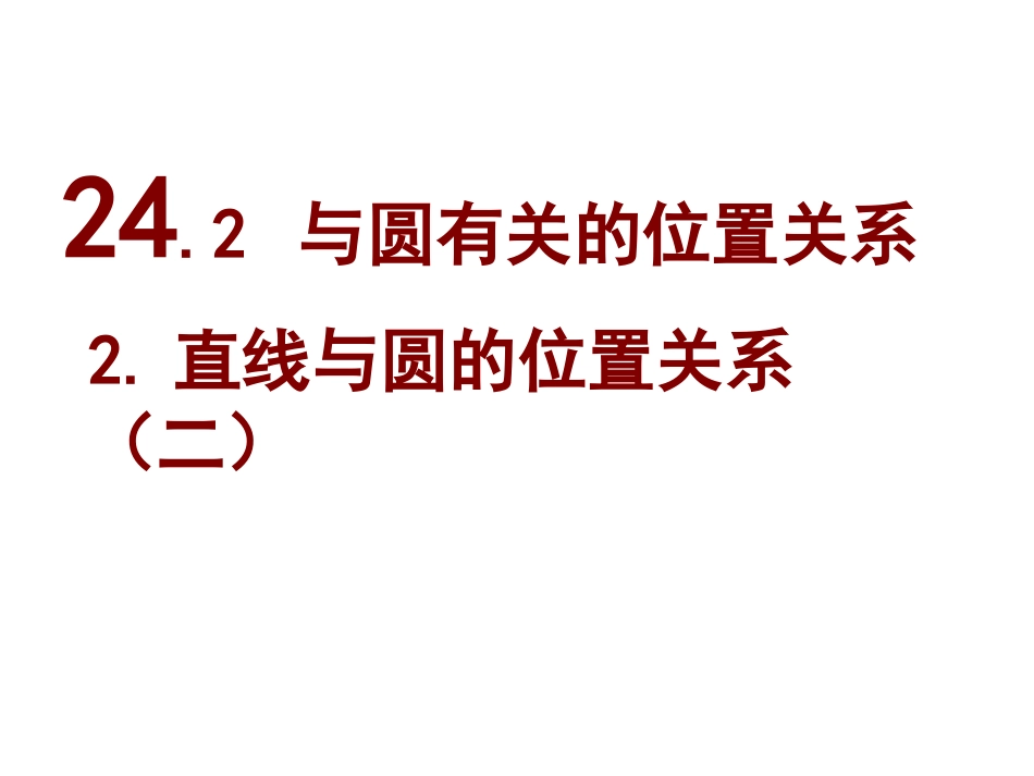 直线与圆的关系（二）_第1页