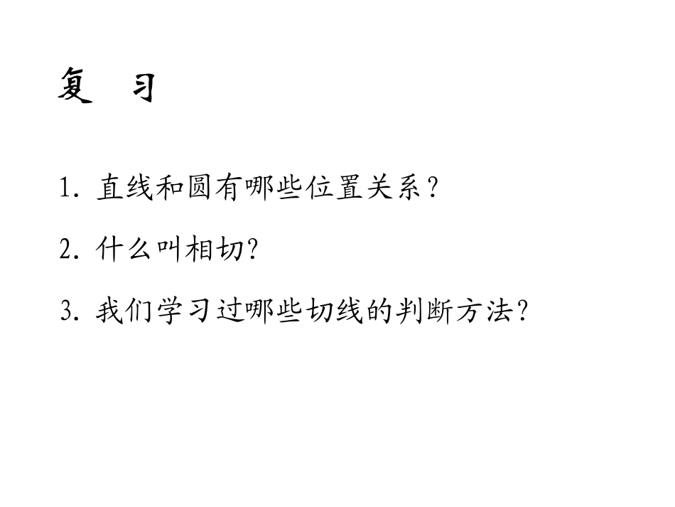 直线与圆的关系（二）_第2页