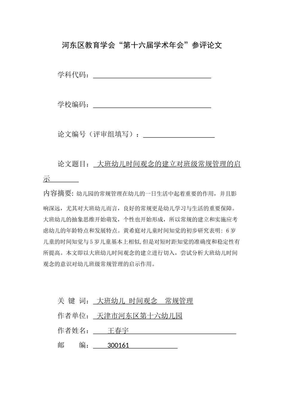 大班幼儿时间观念_第1页