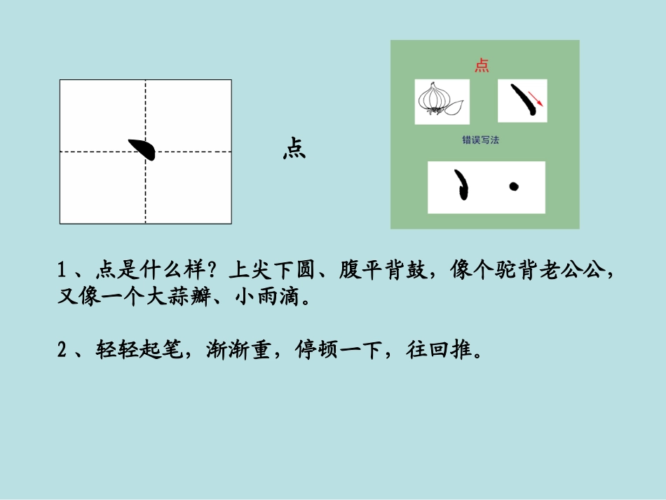 小学写字课《基本笔画书写要点》PPT课件_第3页