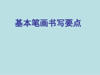 小学写字课《基本笔画书写要点》PPT课件