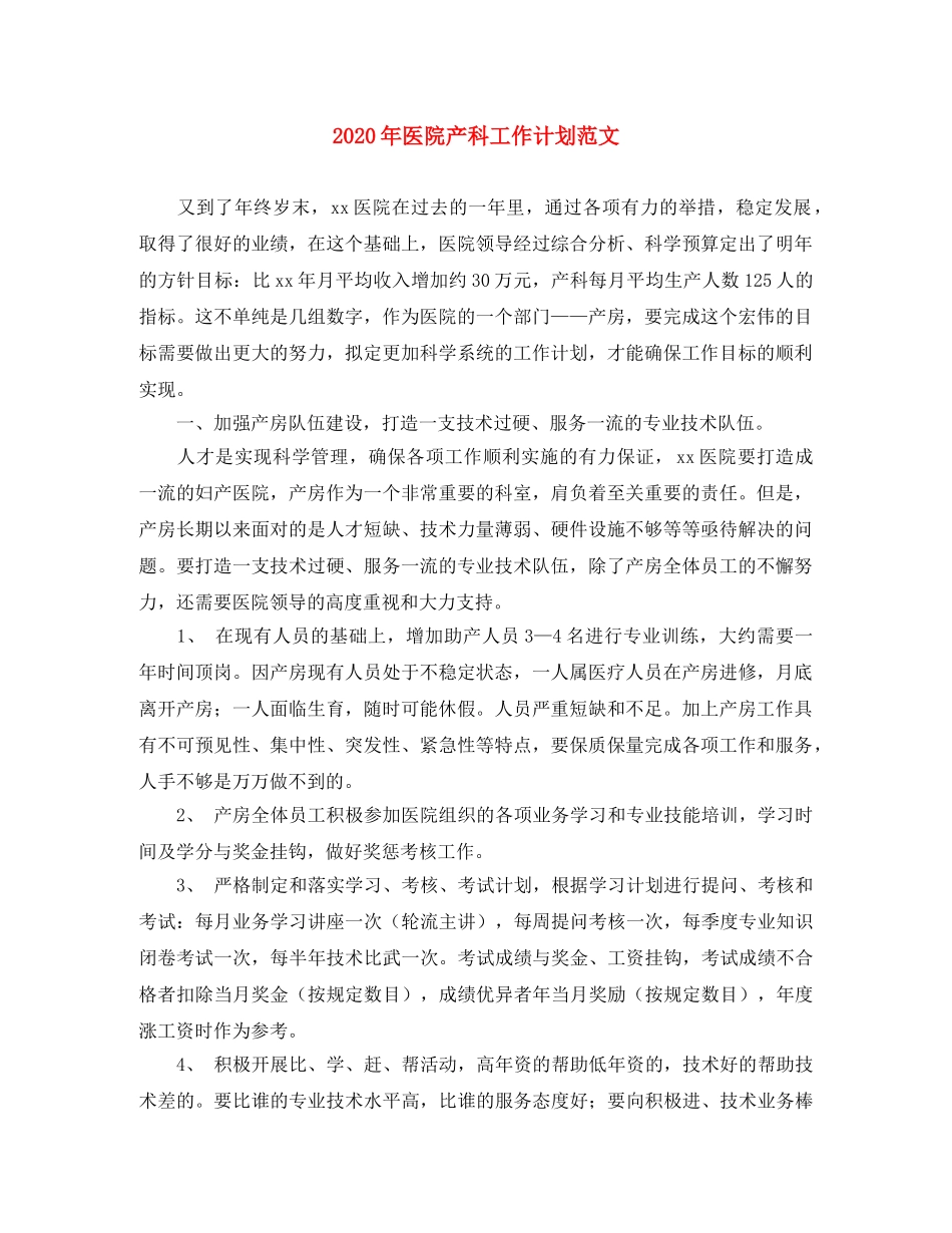 2020年医院产科工作计划范文 _第1页