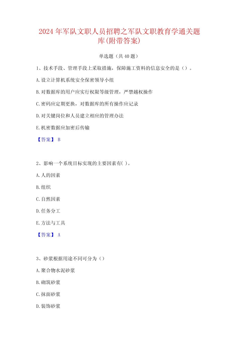 2024年军队文职人员招聘之军队文职教育学通关题库(附带答案)_第1页