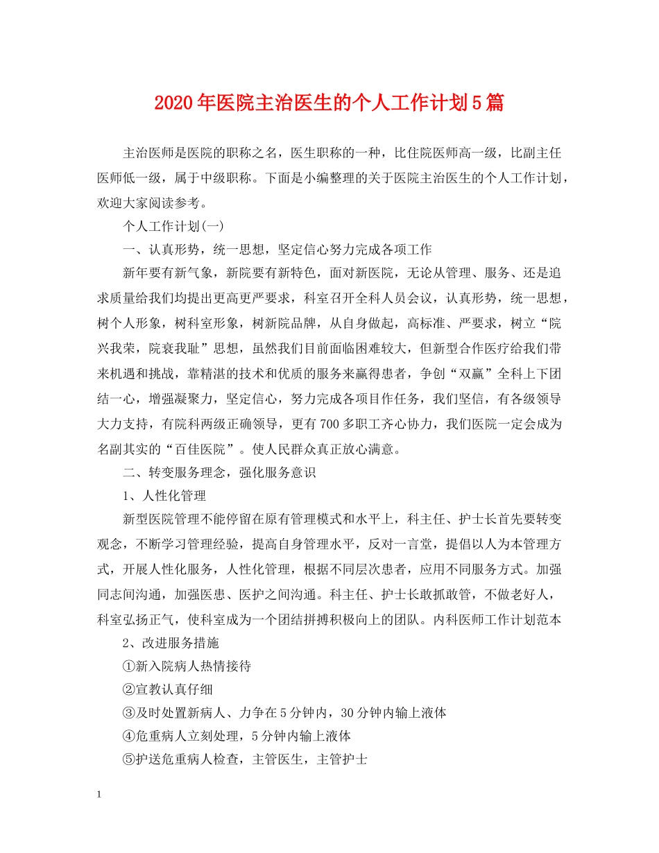 2020年医院主治医生的个人工作计划5篇 _第1页