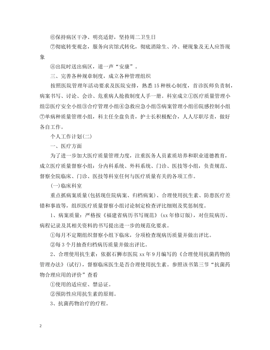 2020年医院主治医生的个人工作计划5篇 _第2页