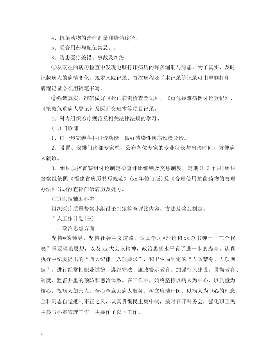 2020年医院主治医生的个人工作计划5篇 _第3页