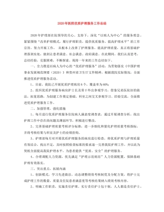 2020年医院优质护理服务工作总结 