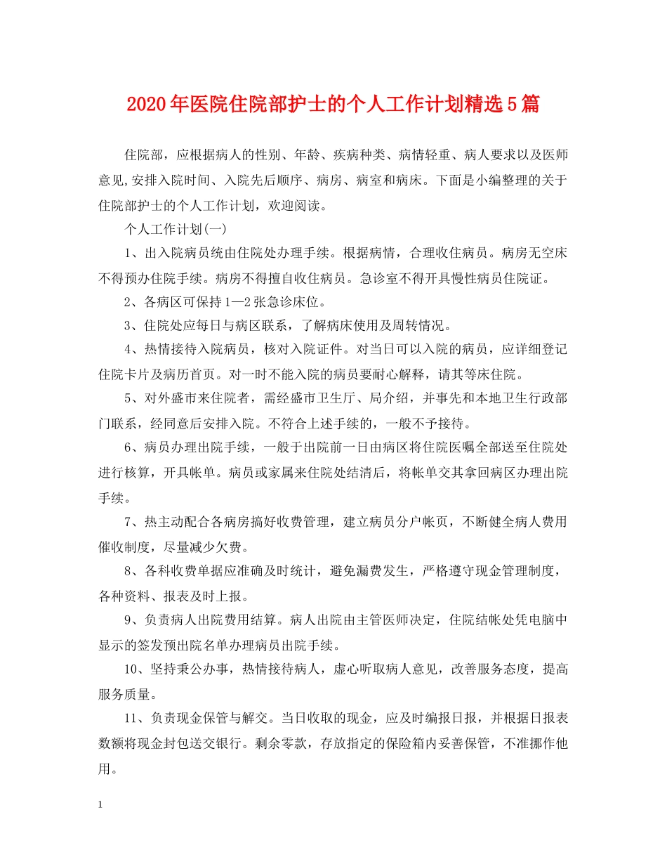 2020年医院住院部护士的个人工作计划精选5篇 _第1页