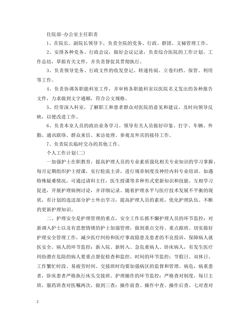 2020年医院住院部护士的个人工作计划精选5篇 _第2页