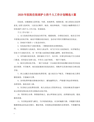 2020年医院住院部护士的个人工作计划精选5篇 