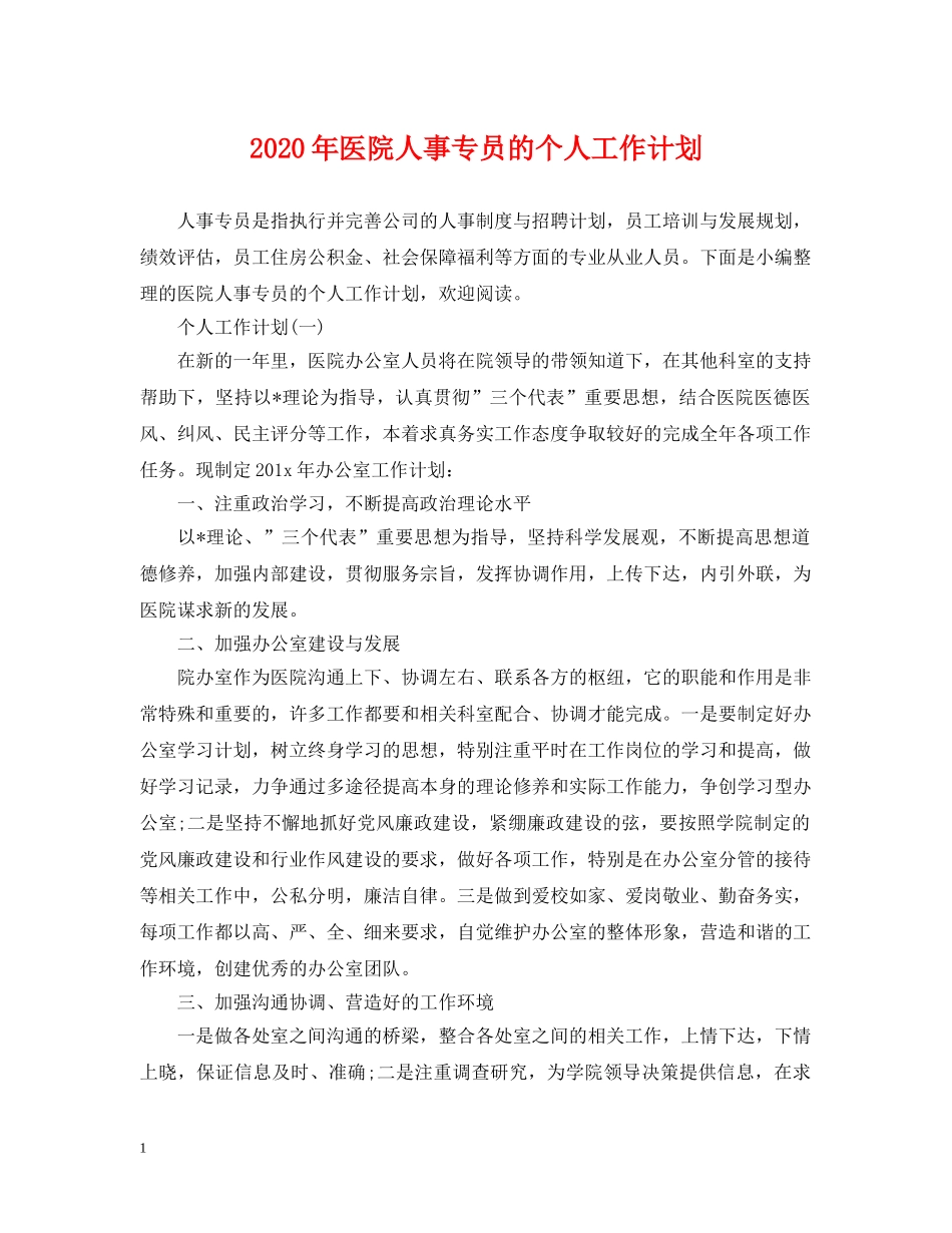 2020年医院人事专员的个人工作计划 _第1页