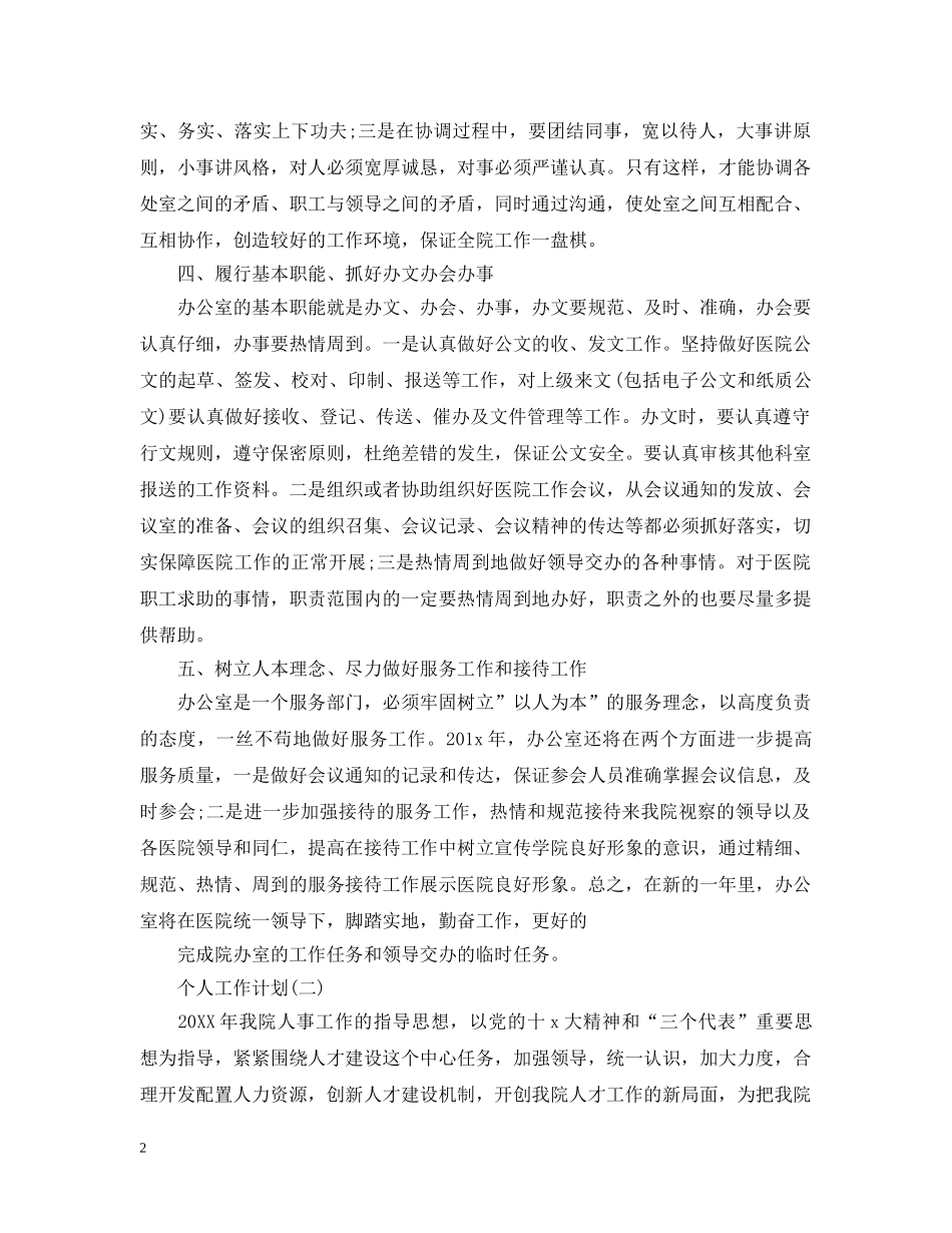 2020年医院人事专员的个人工作计划 _第2页