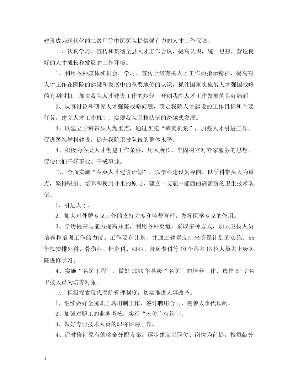 2020年医院人事专员的个人工作计划 _第3页