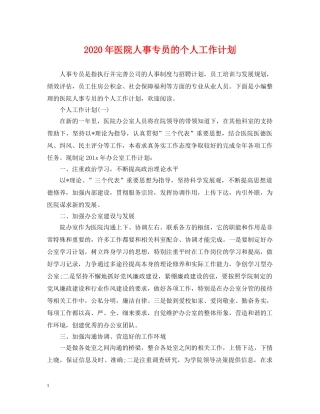 2020年医院人事专员的个人工作计划 