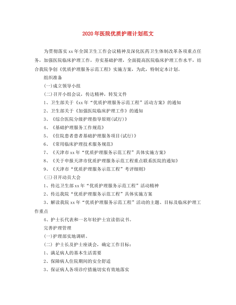 2020年医院优质护理计划范文 _第1页
