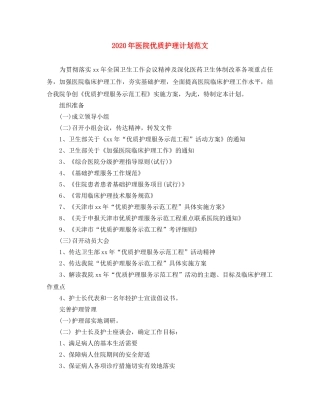 2020年医院优质护理计划范文 