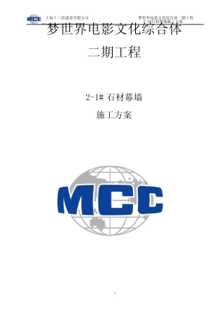 (完整)石材幕墙施工方案