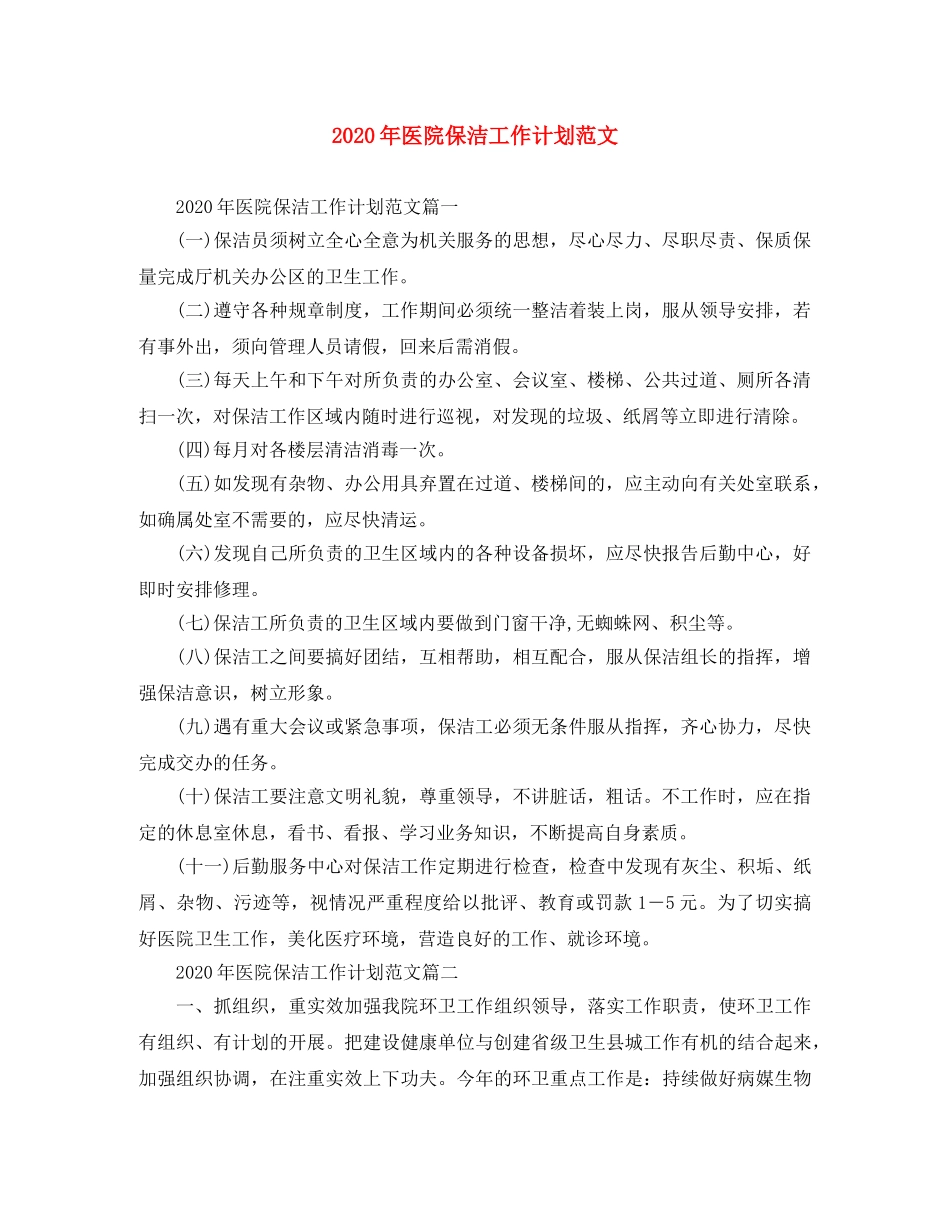 2020年医院保洁工作计划范文 _第1页