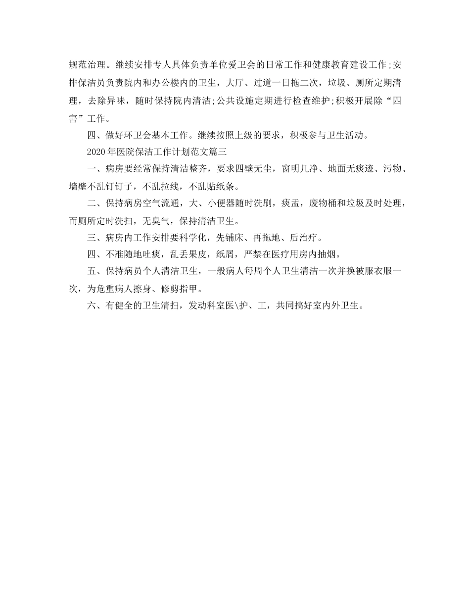 2020年医院保洁工作计划范文 _第3页