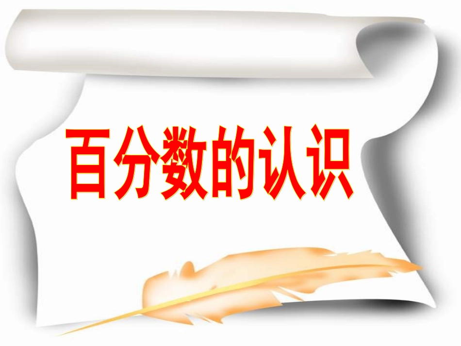 百分数的认识PPT课件(定稿)_第1页