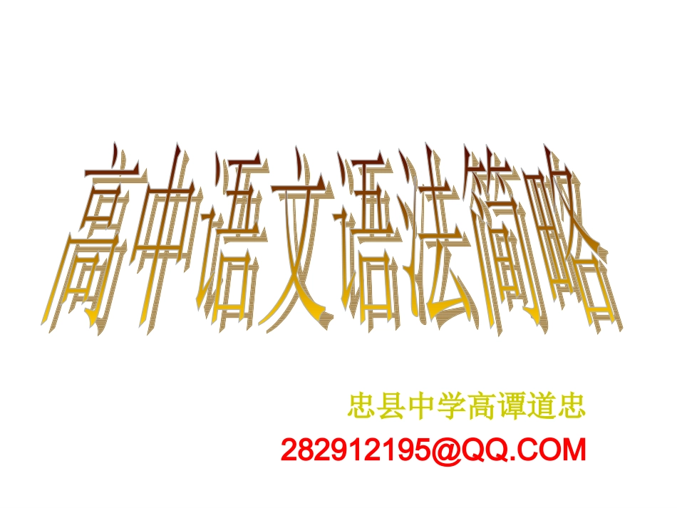 高中语文语法简略_第1页