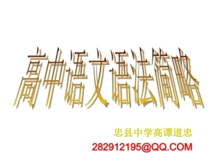 高中语文语法简略