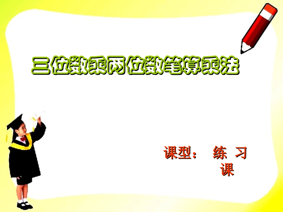 四年级上册《三位数乘两位数》PPT课件(1)_第1页