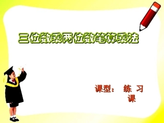 四年级上册《三位数乘两位数》PPT课件(1)