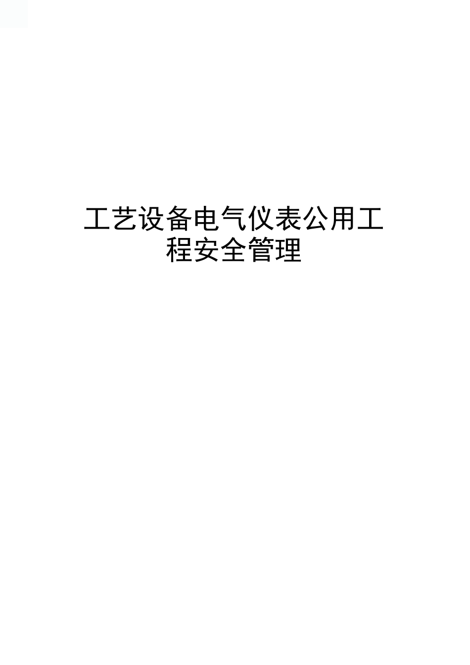 工艺设备电气仪表公用工程安全管理_第1页