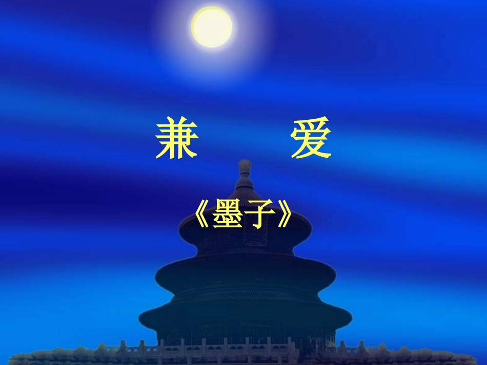 《墨子》选读《兼爱》课件1_第1页