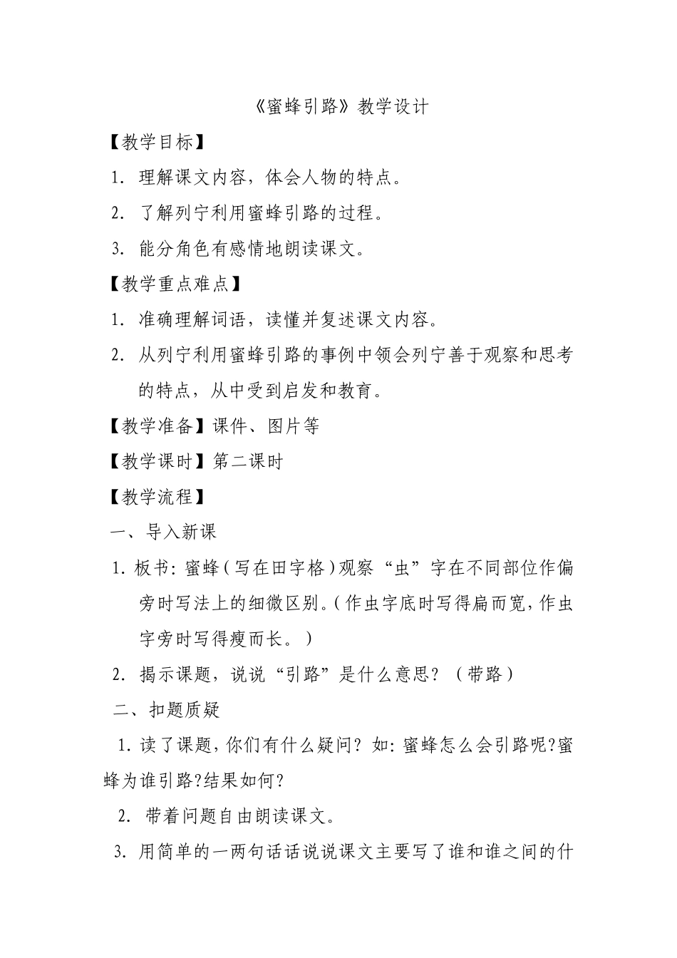 蜜蜂引路教学设计_第1页