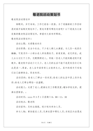 敬老院活动策划书