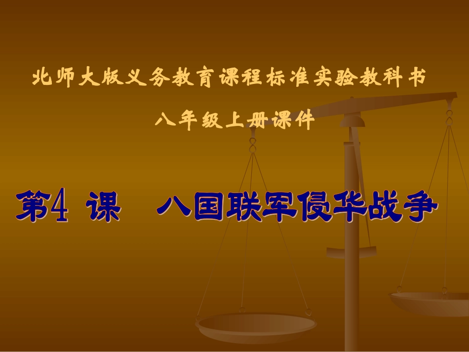 第4课八国联军侵华战争课件_第1页