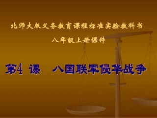 第4课八国联军侵华战争课件