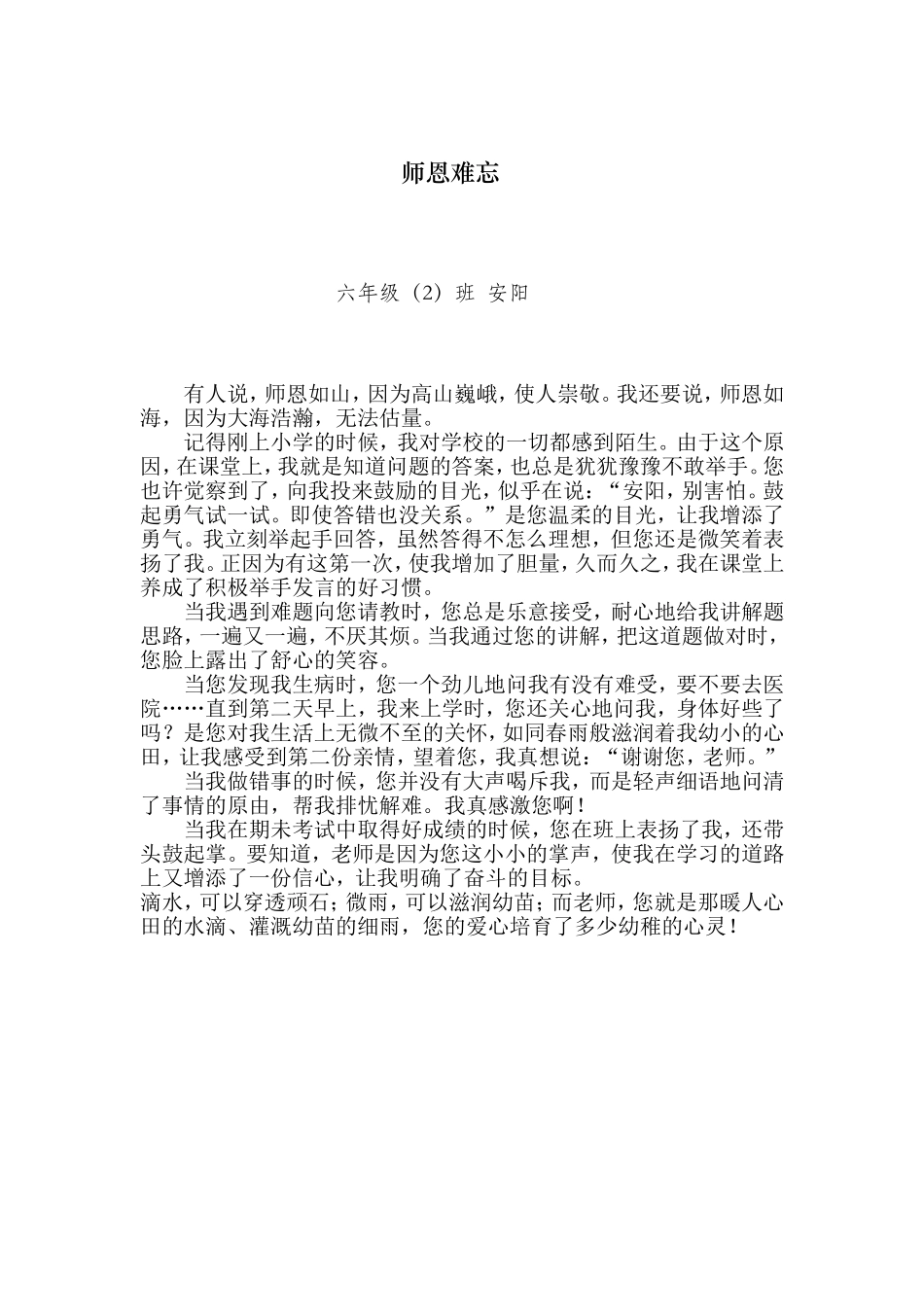师恩难忘六2班安阳_第1页