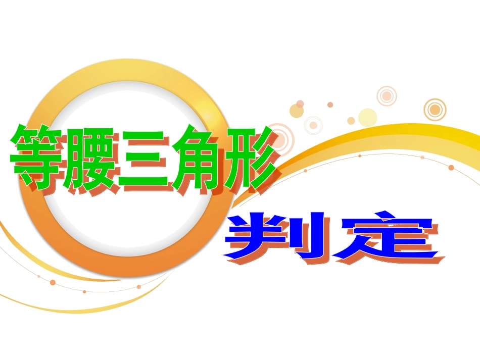 等腰三角形判定_第3页