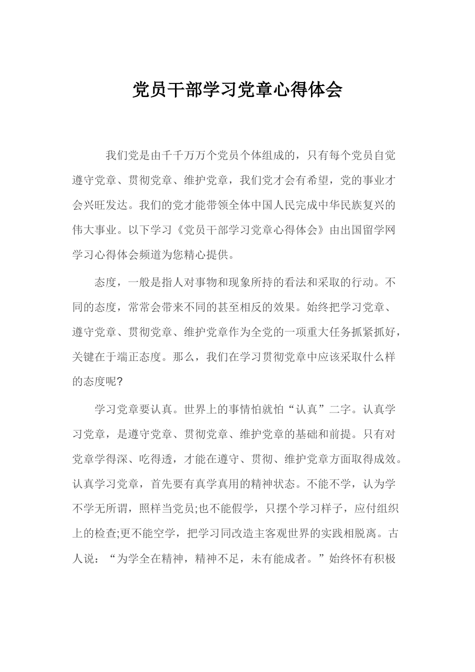 党员干部学习党章心得体会_第1页