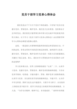 党员干部学习党章心得体会