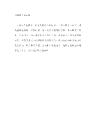 培养孩子的心胸