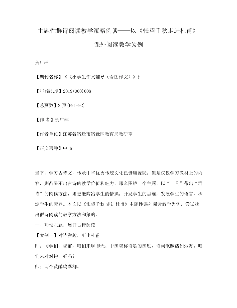 主题性群诗阅读教学策略例谈——以《怅望千秋走进杜甫》课外阅读教学_第1页