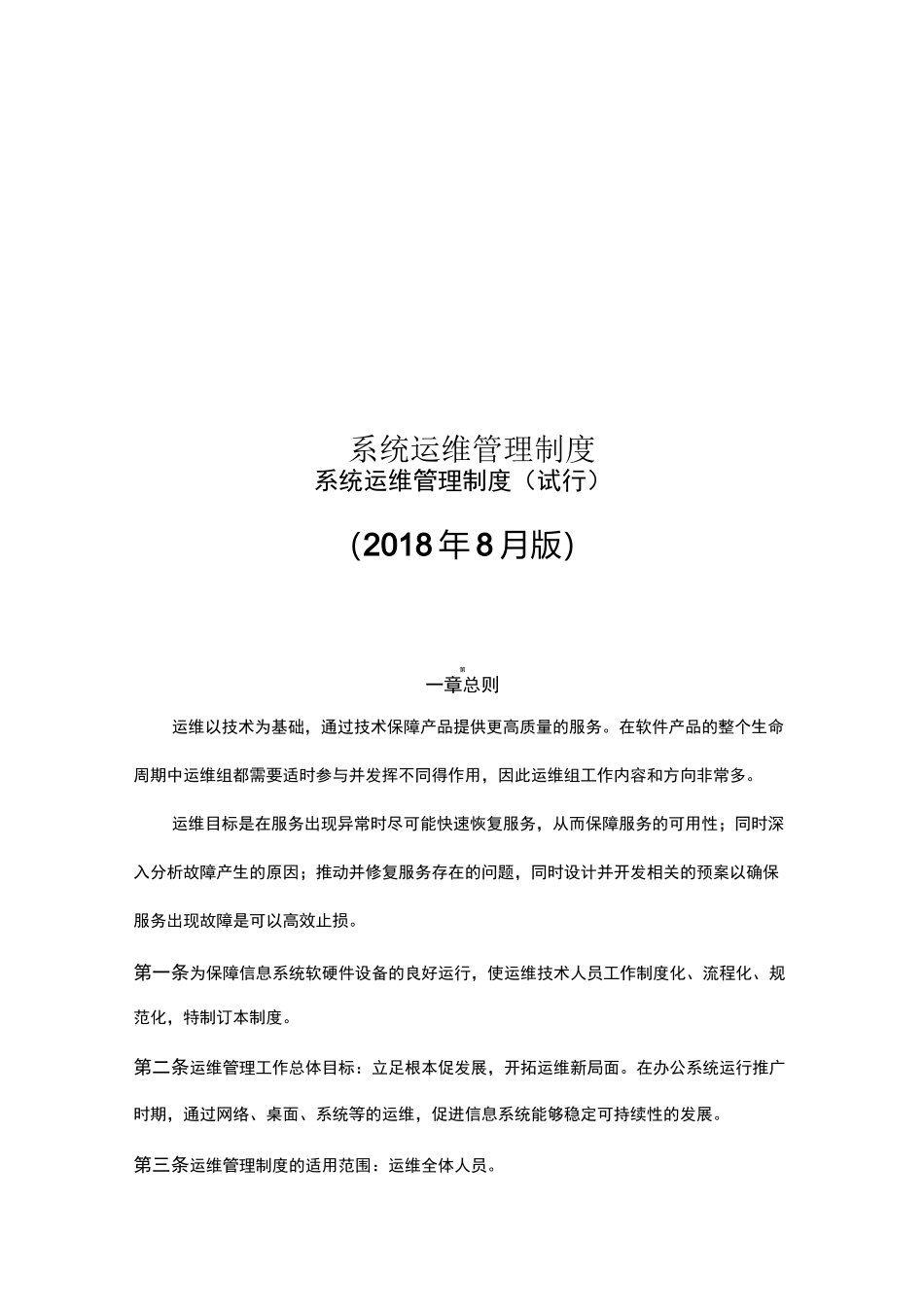 系统运维管理制度_第1页